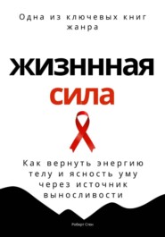 Жизненная сила. Как вернуть энергию телу и ясность уму через осанку