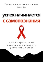 Успех начинается с самопознания. Как выбрать свою карьеру и выстроить устойчивый рост