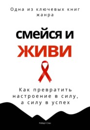 Смейся и живи. Как превратить настроение в силу, а силу в успех