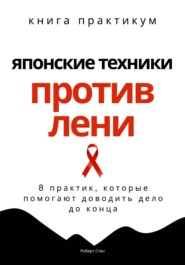 Японские техники против лени