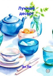 Лунный десерт