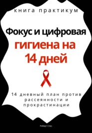 Фокус и цифровая гигиена на 14 дней. Книга практикум