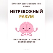 Нетревожный разум. Как обуздать страх и беспокойство