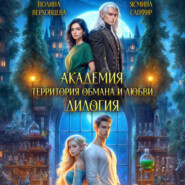 Академия. Территория обмана и любви. Дилогия