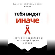 Тебя видят иначе. Честно о характере и настоящей цене успеха