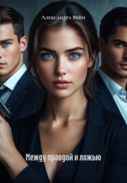 Между правдой и ложью