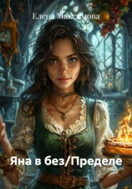 Яна в без/Пределе