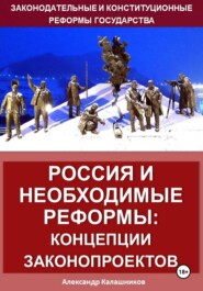 Россия и необходимые реформы: концепции законопроектов