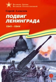 Подвиг Ленинграда. 1941-1944
