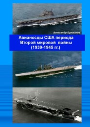 Авианосцы США периода Второй мировой войны (1939—1945 гг.)