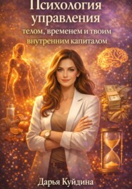 Психология управления телом, временем и твоим внутренним капиталом