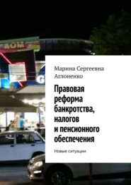Правовая реформа банкротства, налогов и пенсионного обеспечения