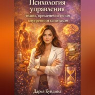 Психология управления телом, временем и твоим внутренним капиталом