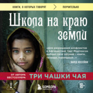 Школа на краю земли