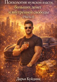 Психология мужской власти, больших денег и внутренней свободы (Часть 1)