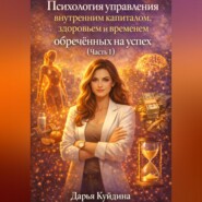 Психология управления внутренним капиталом, здоровьем и временем обреченных на успех (Часть 1)