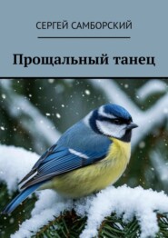 Прощальный танец