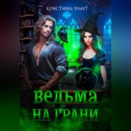 Ведьма на грани