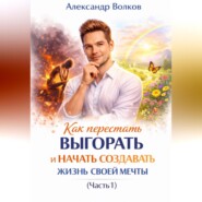 Как перестать выгорать и начать создавать жизнь своей мечты (Часть 1)