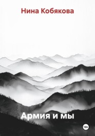 Армия и мы