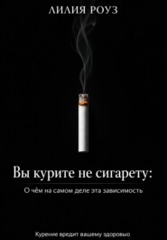 Вы курите не сигарету: О чём на самом деле эта зависимость