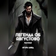 Легенда об Августово