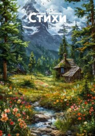 Стихи