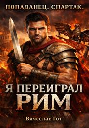 Попаданец. Спартак. Я переиграл Рим