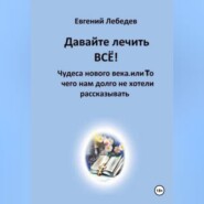 Давайте лечить ВСЕ!