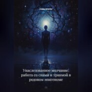 Унаследованное молчание: работа со снами и травмой в родовом эпигеноме