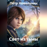 Свет из тьмы