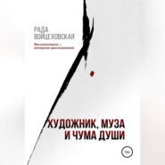 Художник, Муза и чума души