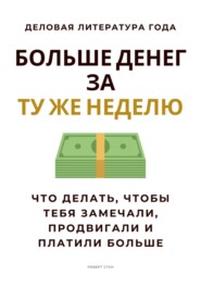 Больше денег за ту же неделю. Что делать, чтобы тебя замечали, продвигали и платили больше