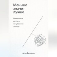 Меньше значит лучше: Минимализм как путь к внутренней свободе