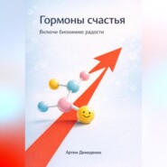 Гормоны счастья: Включи биохимию радости