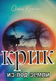 Крик из-под земли