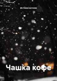 Чашка кофе