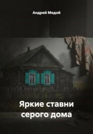 Яркие ставни серого дома