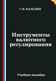 Инструменты валютного регулирования