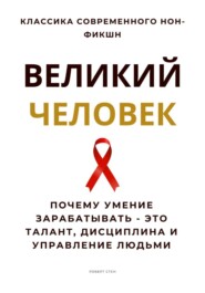 Великий человек. Почему умение зарабатывать – это талант, дисциплина и управление людьми