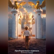 Эфирон - Предчувствие перемен