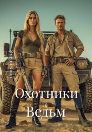 Охотники на Ведьм