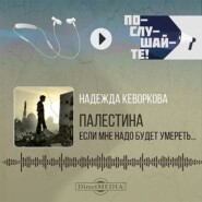 Палестина: если мне надо будет умереть…