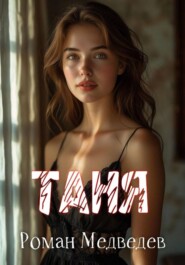Таня