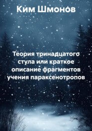 Теория тринадцатого стула или краткое описание фрагментов учения параксенотропов