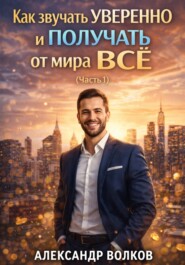 Как звучать уверенно и получать от мира все (Часть 1)