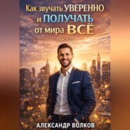 Как звучать уверенно и получать от мира все (Часть 1)