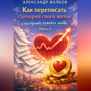 Как переписать сценарий своей жизни и построить капитал любви (Часть 1)