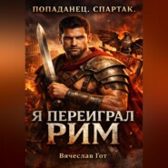 Попаданец. Спартак. Я переиграл Рим