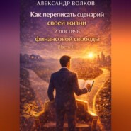 Как переписать сценарий своей жизни и достичь финансовой свободы (Часть 1)